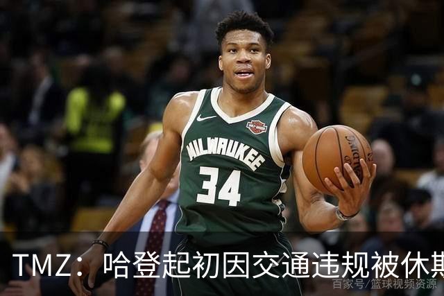 TMZ：哈登起初因交通违规被休斯敦警察拦下 在自报身份后被逮捕
